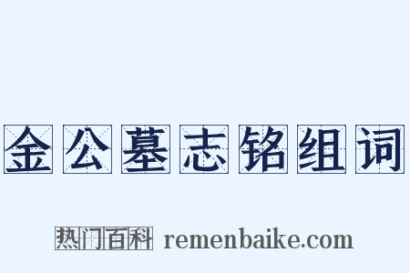 金公墓志铭组词是什么意思的图片